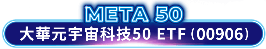 META 50 大華元宇宙科技50ETF