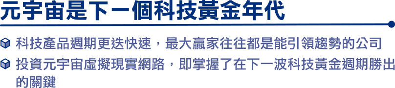 元宇宙是下一個科技黃金年代