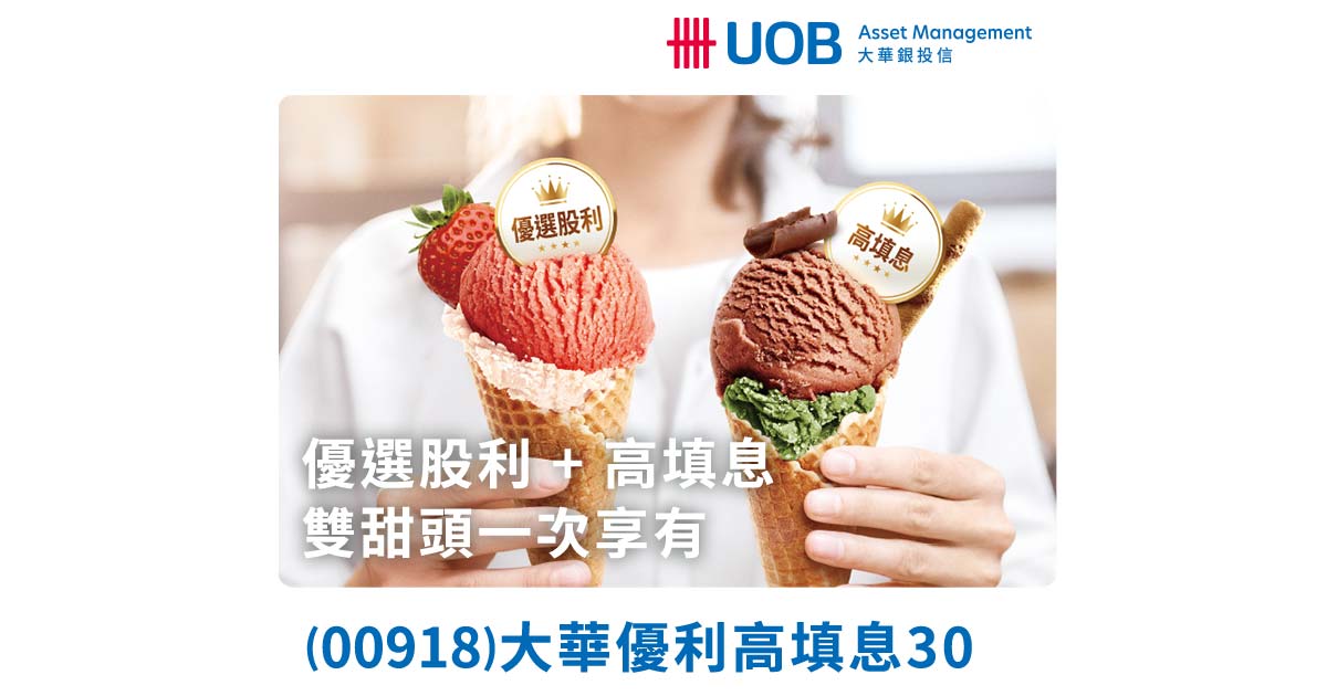 00918大華銀台灣優選股利高填息30ETF申購 00918大華銀台灣優選股利高填息30ETF申購