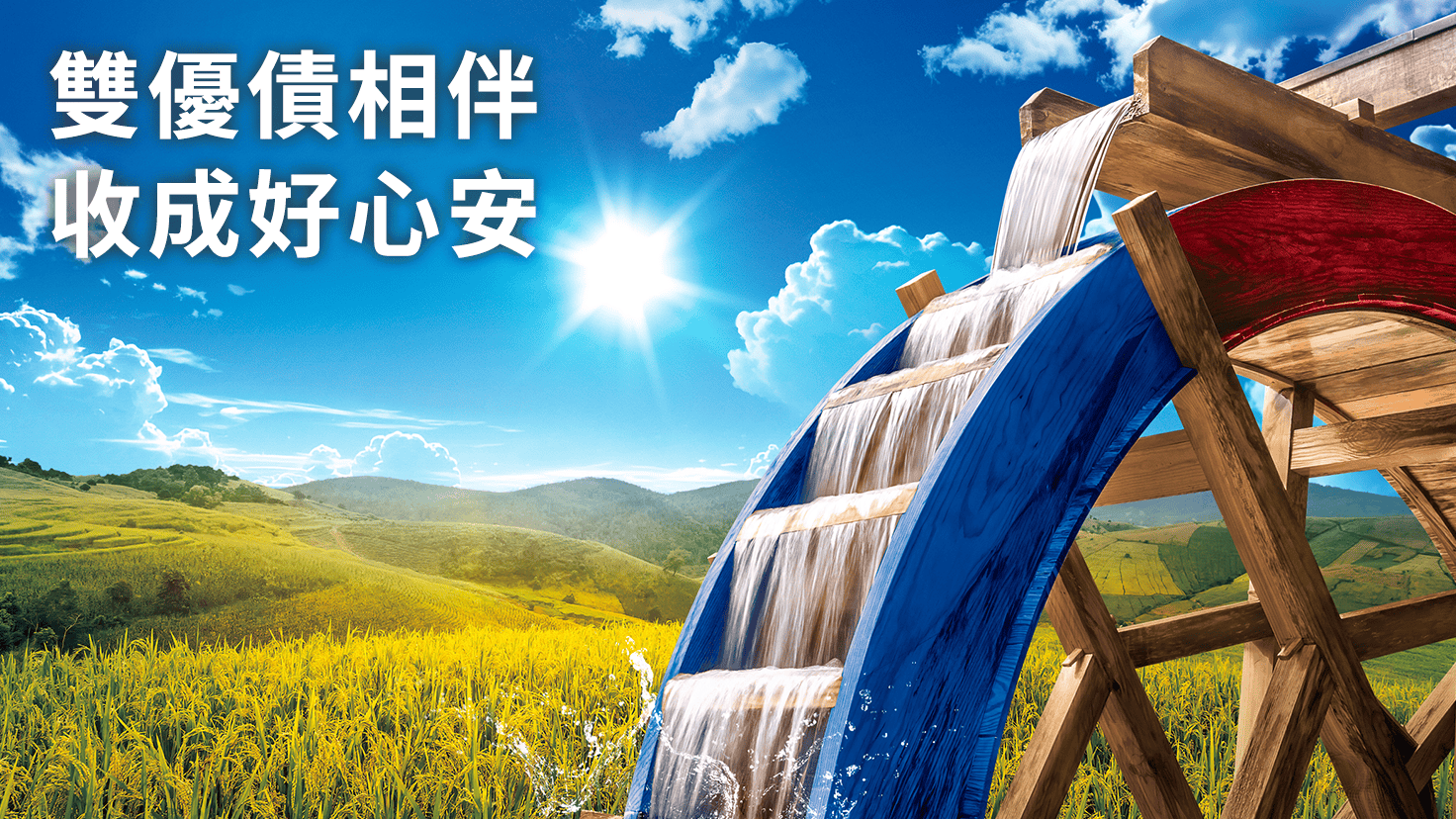 雙優債相伴 收成好心安