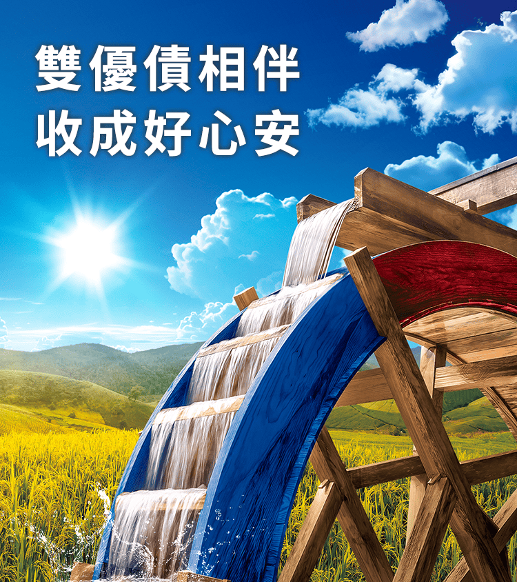 雙優債相伴 收成好心安